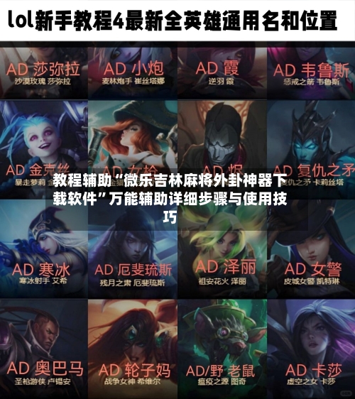 教程辅助“微乐吉林麻将外卦神器下载软件”万能辅助详细步骤与使用技巧-第1张图片