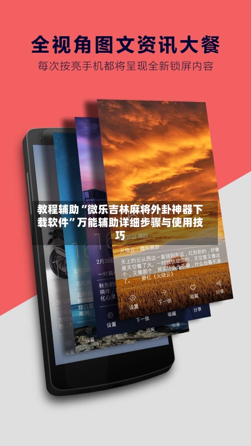 教程辅助“微乐吉林麻将外卦神器下载软件	”万能辅助详细步骤与使用技巧-第2张图片