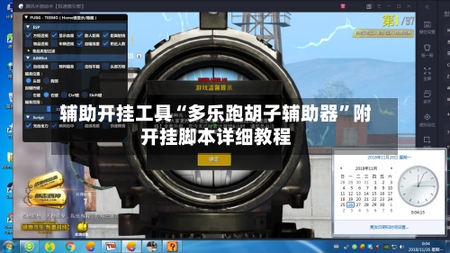 辅助开挂工具“多乐跑胡子辅助器”附开挂脚本详细教程-第1张图片