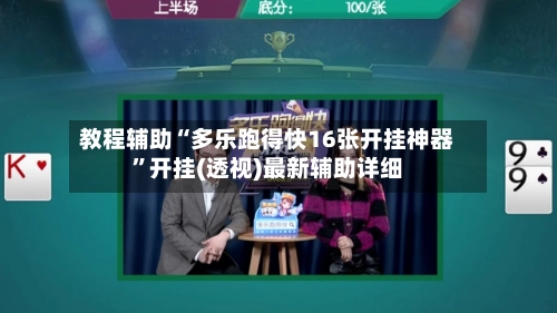 教程辅助“多乐跑得快16张开挂神器”开挂(透视)最新辅助详细-第1张图片