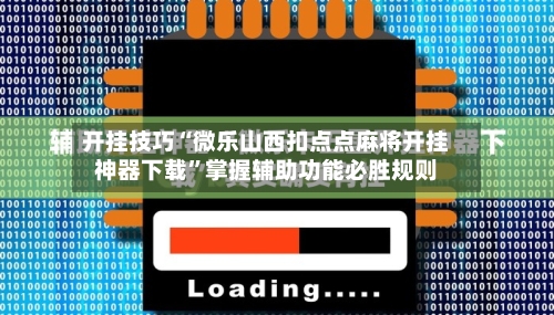 开挂技巧“微乐山西扣点点麻将开挂神器下载	”掌握辅助功能必胜规则-第1张图片