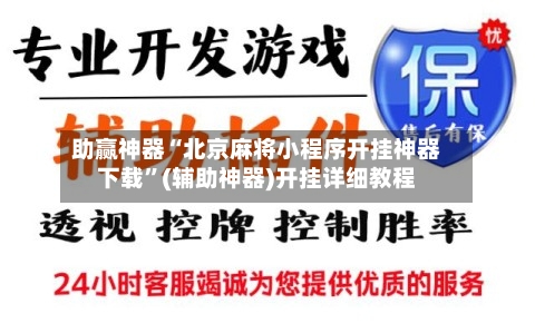 助赢神器“北京麻将小程序开挂神器下载”(辅助神器)开挂详细教程-第1张图片