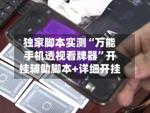 独家脚本实测“万能手机透视看牌器”开挂辅助脚本+详细开挂-第1张图片