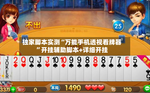 独家脚本实测“万能手机透视看牌器	”开挂辅助脚本+详细开挂-第2张图片