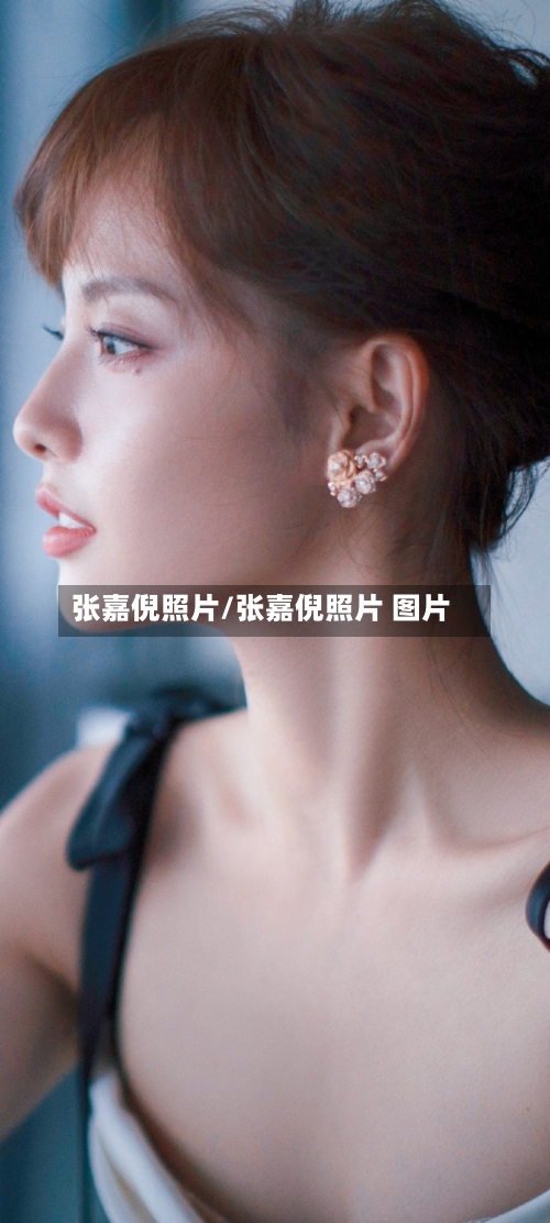 张嘉倪照片/张嘉倪照片 图片-第1张图片