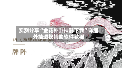 实测分享“金花外卦神器下载”详细外挂透视辅助软件教程-第1张图片