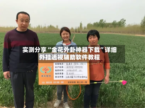 实测分享“金花外卦神器下载	”详细外挂透视辅助软件教程-第2张图片