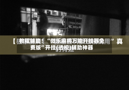 教程辅助！“微乐麻将万能开挂器免费版”开挂(透视)辅助神器-第1张图片