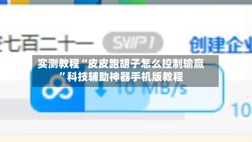 实测教程“皮皮跑胡子怎么控制输赢”科技辅助神器手机版教程-第3张图片