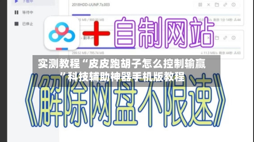 实测教程“皮皮跑胡子怎么控制输赢	”科技辅助神器手机版教程-第1张图片