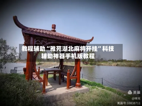 教程辅助“雅苑湖北麻将开挂”科技辅助神器手机版教程-第2张图片