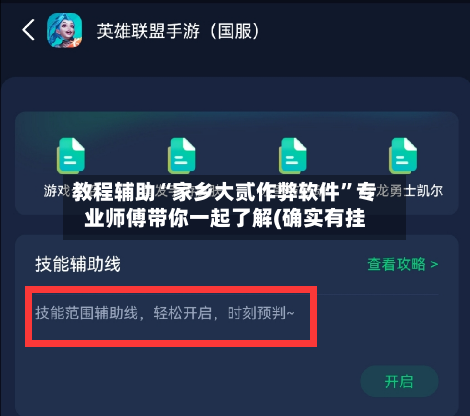 教程辅助“家乡大贰作弊软件	”专业师傅带你一起了解(确实有挂-第1张图片