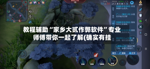 教程辅助“家乡大贰作弊软件”专业师傅带你一起了解(确实有挂-第2张图片
