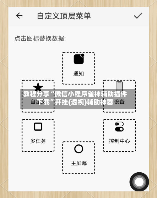 教程分享“微信小程序雀神辅助插件下载	”开挂(透视)辅助神器-第1张图片