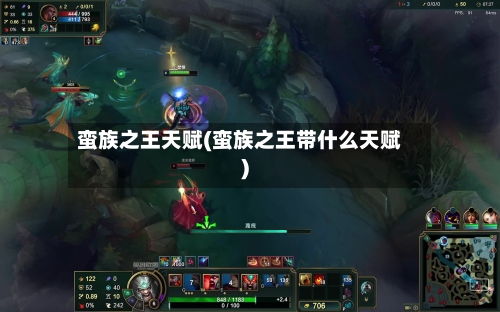 蛮族之王天赋(蛮族之王带什么天赋)-第1张图片