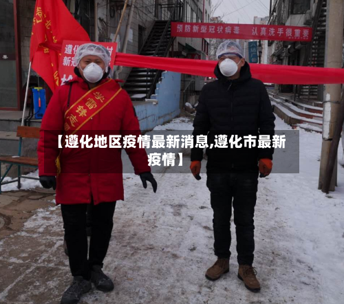 【遵化地区疫情最新消息,遵化市最新疫情】-第1张图片