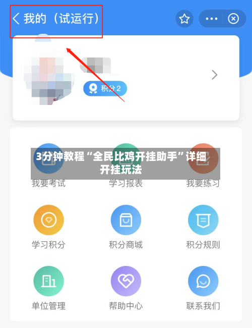 3分钟教程“全民比鸡开挂助手”详细开挂玩法-第1张图片