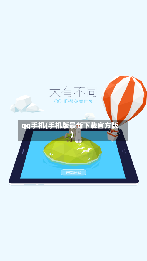 qq手机(手机版最新下载官方版)-第1张图片