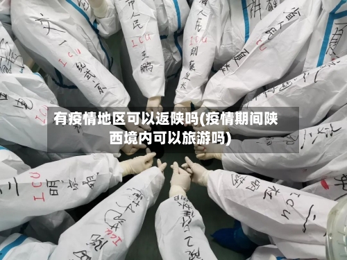 有疫情地区可以返陕吗(疫情期间陕西境内可以旅游吗)-第3张图片