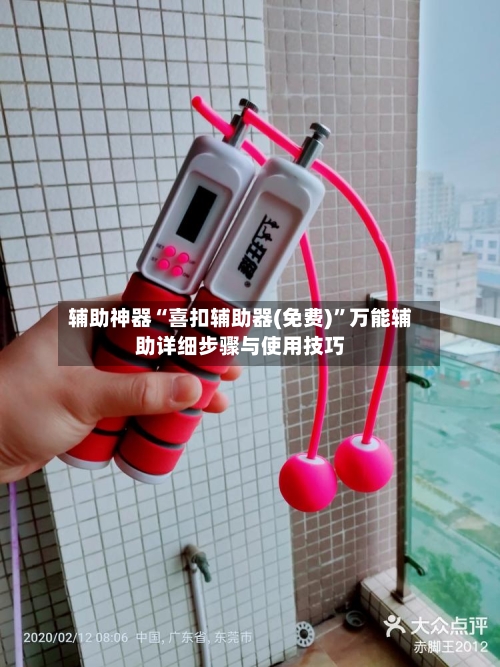 辅助神器“喜扣辅助器(免费)	”万能辅助详细步骤与使用技巧-第1张图片
