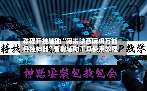 教程开挂辅助“闲来陕西麻将万能开挂神器	”智能辅助工具使用教程-第1张图片