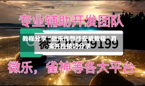 教程分享“微乐作弊挂安装教程”真实开挂技巧分享-第1张图片