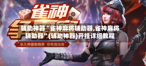 辅助神器“雀神麻将辅助器,雀神麻将辅助器	”(辅助神器)开挂详细教程-第1张图片