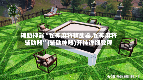 辅助神器“雀神麻将辅助器,雀神麻将辅助器”(辅助神器)开挂详细教程-第2张图片