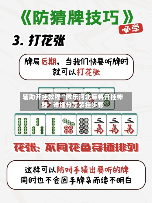 辅助开挂教程“微乐河北麻将开挂神器”详细分享装挂步骤-第1张图片