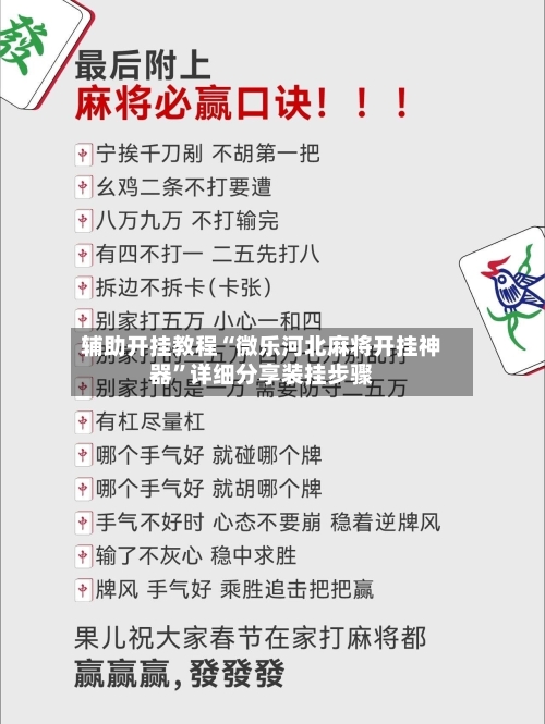 辅助开挂教程“微乐河北麻将开挂神器”详细分享装挂步骤-第3张图片