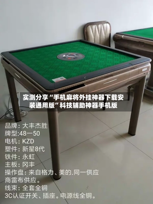 实测分享“手机麻将外挂神器下载安装通用版	”科技辅助神器手机版-第1张图片