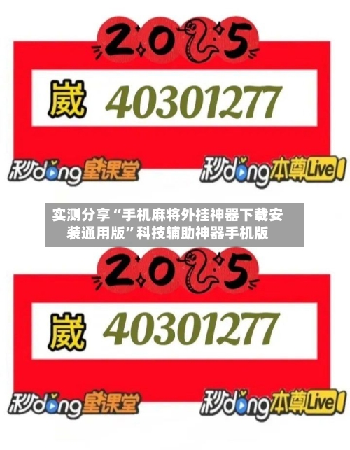 实测分享“手机麻将外挂神器下载安装通用版”科技辅助神器手机版-第3张图片