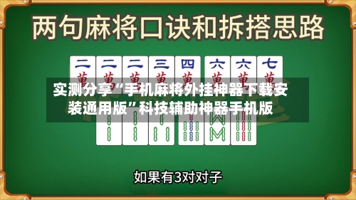 实测分享“手机麻将外挂神器下载安装通用版”科技辅助神器手机版-第2张图片