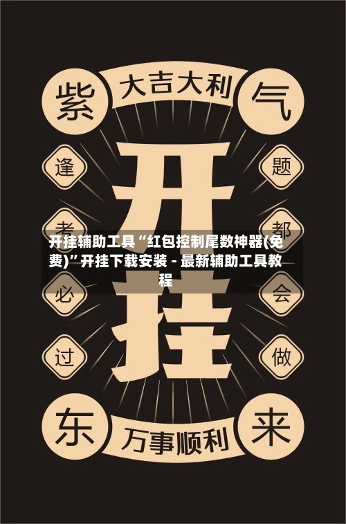 开挂辅助工具“红包控制尾数神器(免费)”开挂下载安装 - 最新辅助工具教程-第2张图片