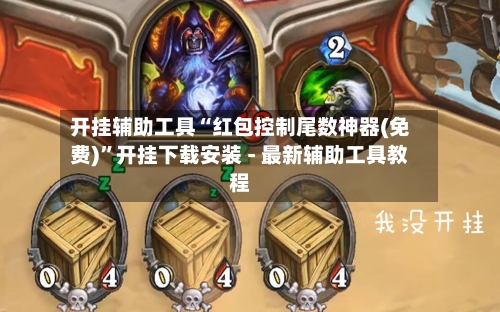 开挂辅助工具“红包控制尾数神器(免费)	”开挂下载安装 - 最新辅助工具教程-第3张图片