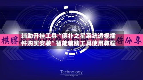 辅助开挂工具“德扑之星系统透视插件购买安装”智能辅助工具使用教程-第2张图片