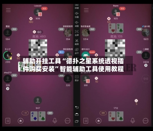 辅助开挂工具“德扑之星系统透视插件购买安装	”智能辅助工具使用教程-第3张图片