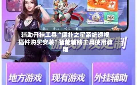 辅助开挂工具“德扑之星系统透视插件购买安装”智能辅助工具使用教程-第1张图片