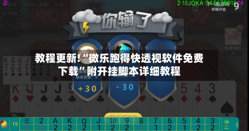 教程更新!“微乐跑得快透视软件免费下载”附开挂脚本详细教程-第2张图片