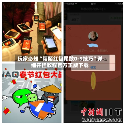 玩家必知“陌陌红包尾数0-9技巧”详细开挂教程官方正版下载-第2张图片