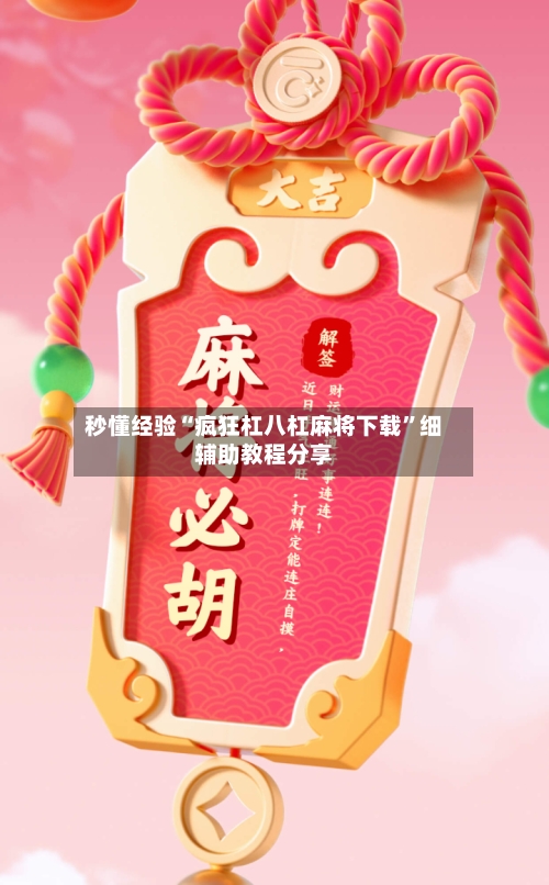 秒懂经验“疯狂杠八杠麻将下载	”细辅助教程分享-第1张图片