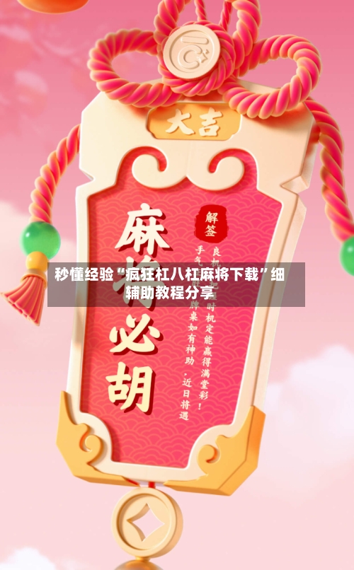 秒懂经验“疯狂杠八杠麻将下载”细辅助教程分享-第2张图片