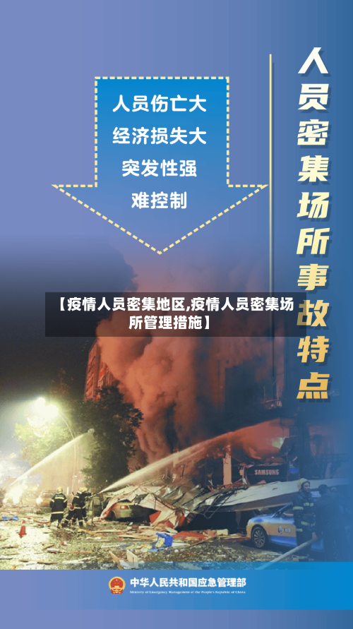 【疫情人员密集地区,疫情人员密集场所管理措施】-第2张图片