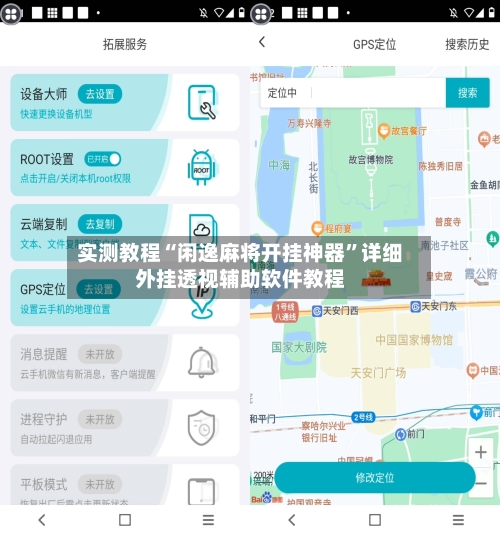 实测教程“闲逸麻将开挂神器”详细外挂透视辅助软件教程-第2张图片