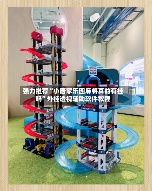 强力推荐“小唐家乐园麻将真的有挂吗	”外挂透视辅助软件教程-第1张图片