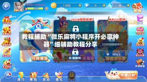 教程辅助“微乐麻将小程序开必赢神器	”细辅助教程分享-第1张图片