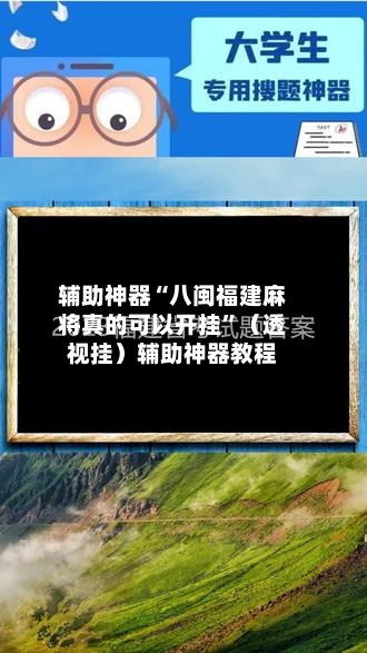 辅助神器“八闽福建麻将真的可以开挂”（透视挂）辅助神器教程-第3张图片