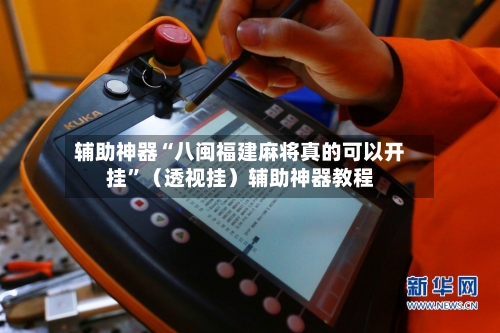 辅助神器“八闽福建麻将真的可以开挂”（透视挂）辅助神器教程-第2张图片