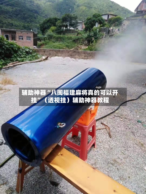 辅助神器“八闽福建麻将真的可以开挂	”（透视挂）辅助神器教程-第1张图片