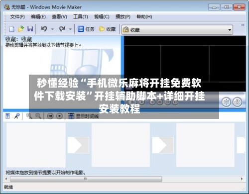 秒懂经验“手机微乐麻将开挂免费软件下载安装”开挂辅助脚本+详细开挂安装教程-第2张图片
